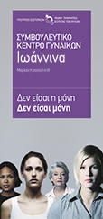 Ενημερωτικό Έντυπο για το Συμβουλευτικό Κέντρο Γυναικών Ιωαννίνων
